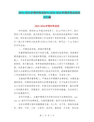 2024-2024护理年终总结与2024-2024护理年终总结范文汇编
