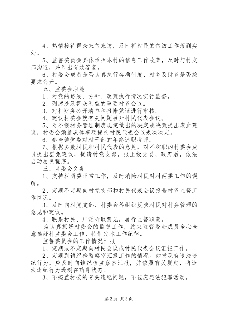 村务监督委员会工作规章制度  (2)_第2页