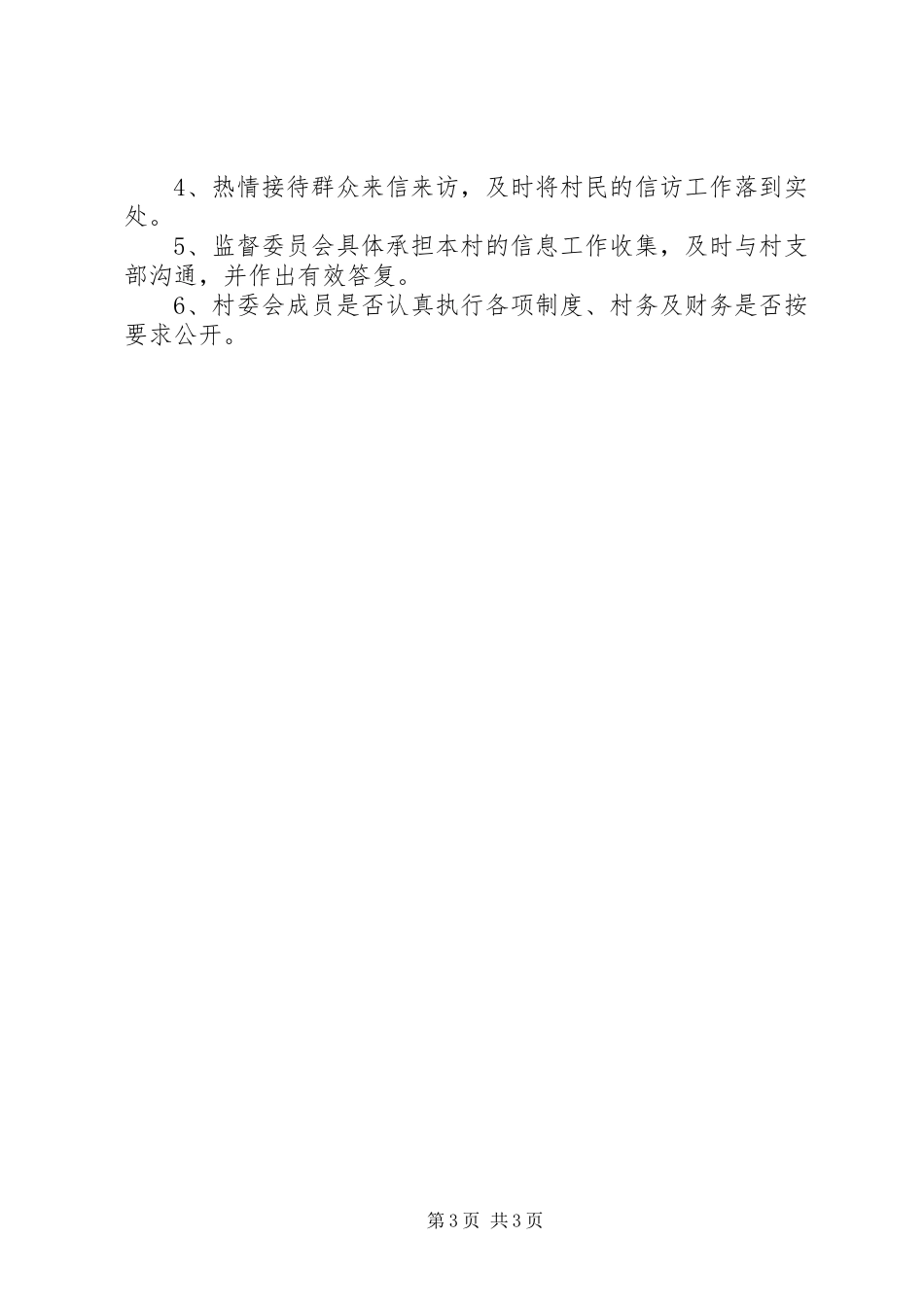 村务监督委员会工作规章制度  (2)_第3页