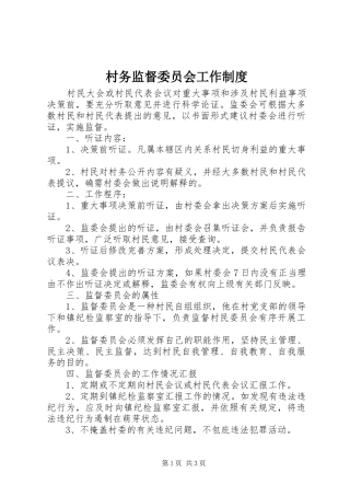 村务监督委员会工作规章制度  (2)