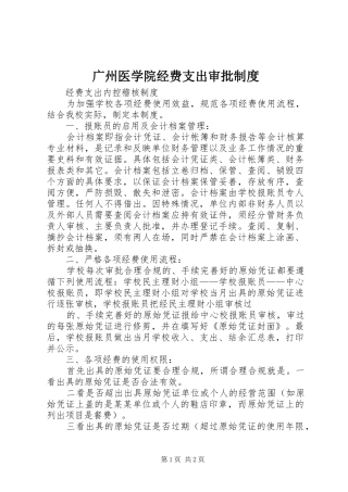 广州医学院经费支出审批规章制度 