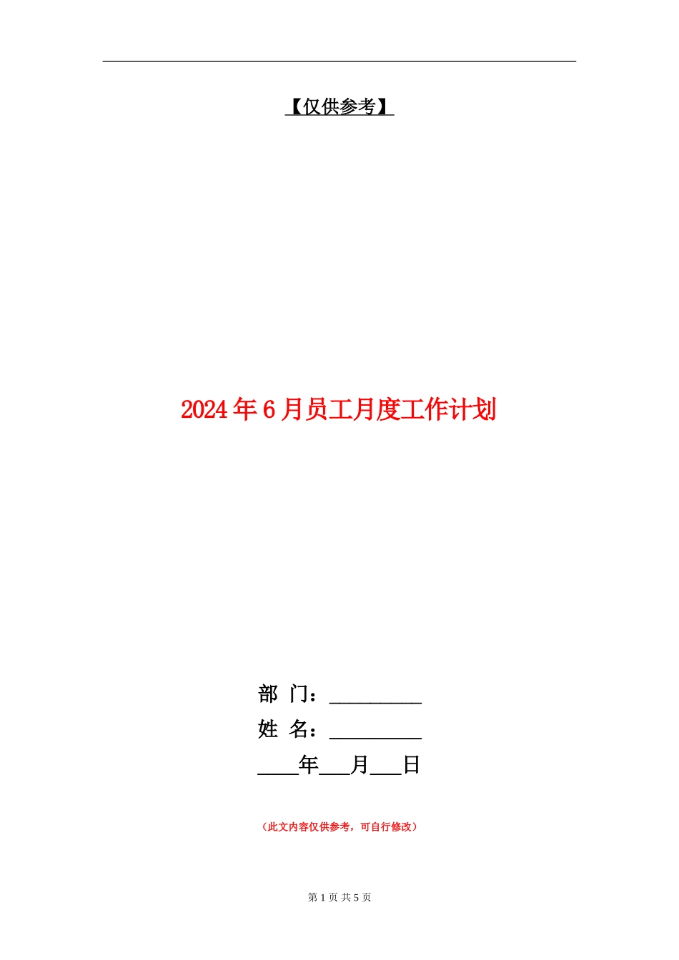 2024年6月员工月度工作计划_第1页