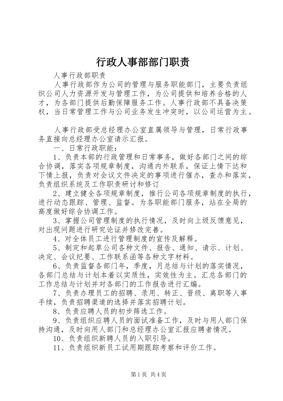 行政人事部部门职责要求 _第1页