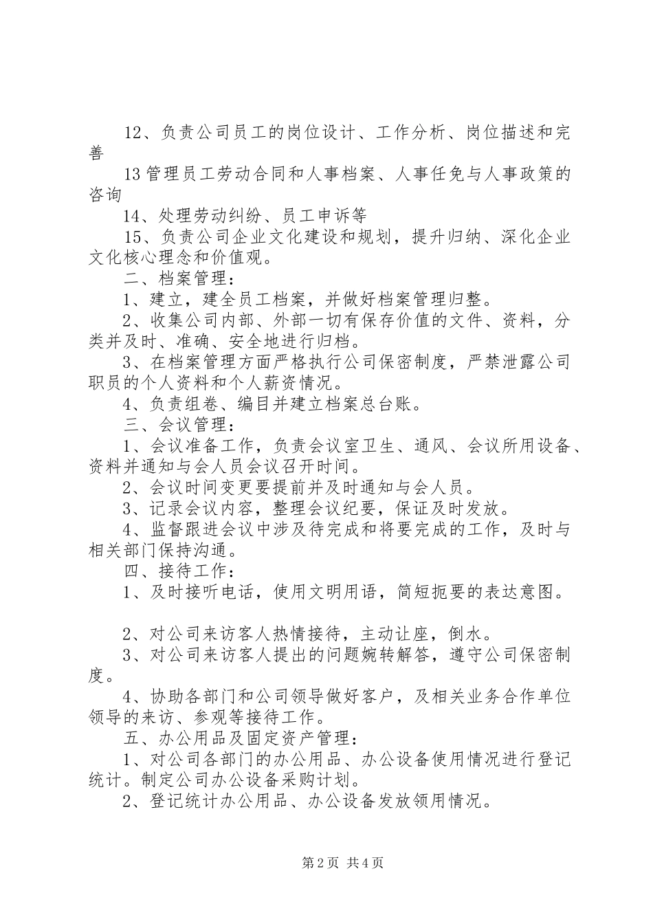 行政人事部部门职责要求 _第2页