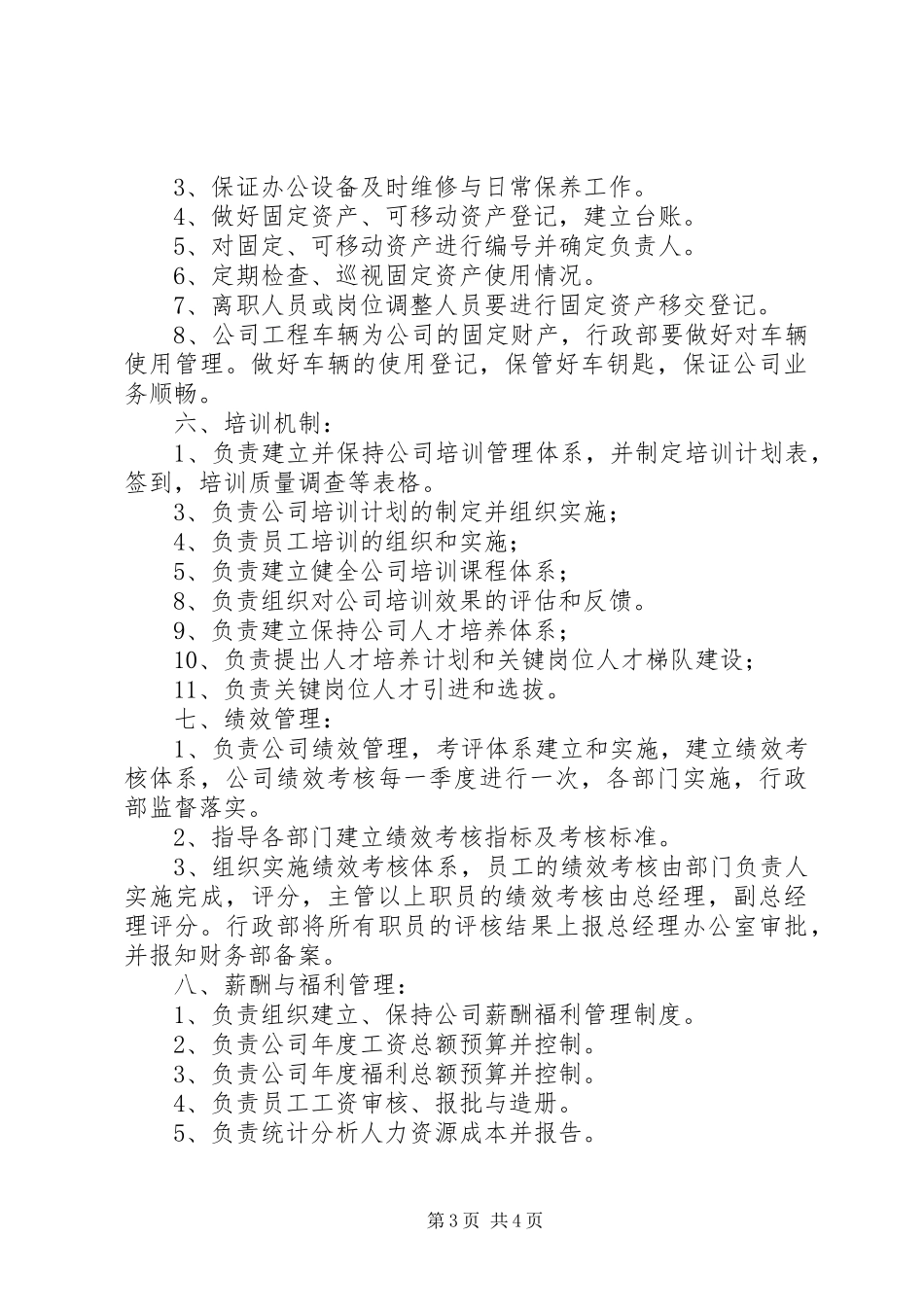 行政人事部部门职责要求 _第3页