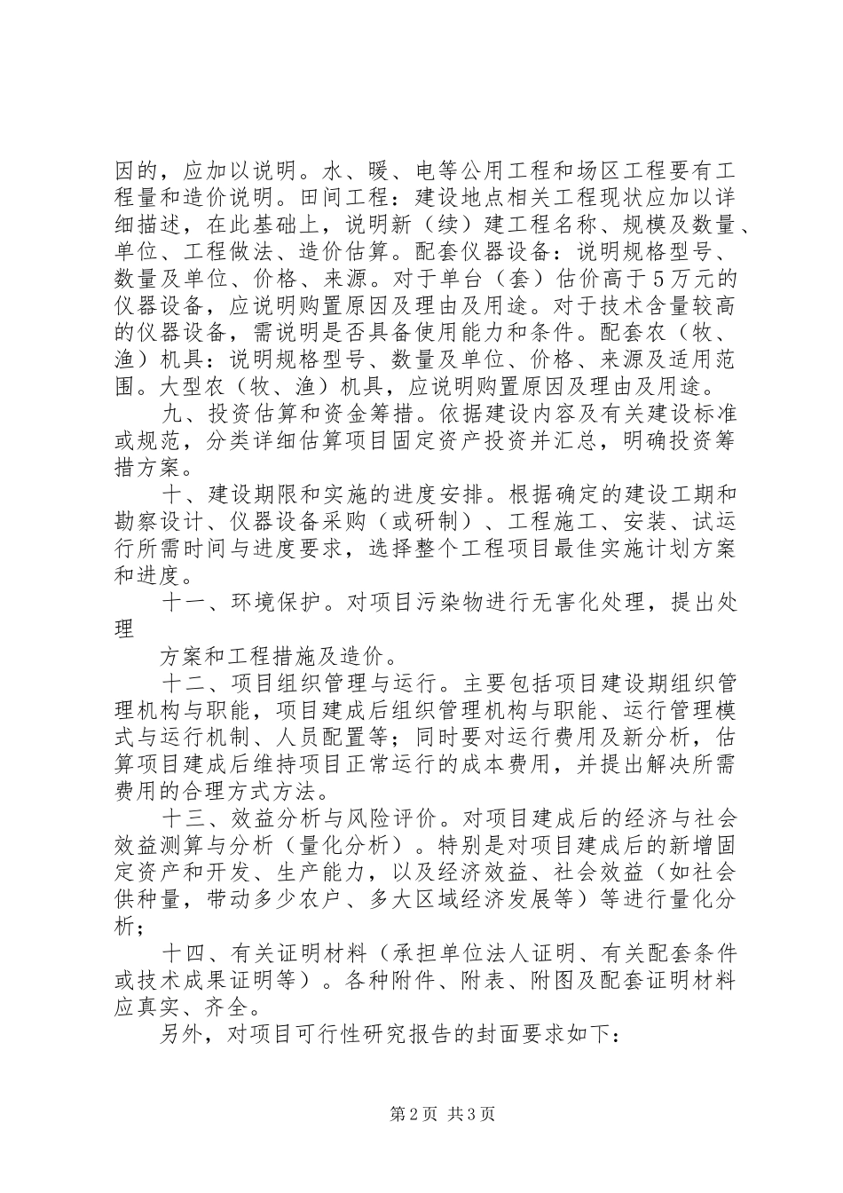 农业投资项目可行性研究报告一般格式和要求 _第2页