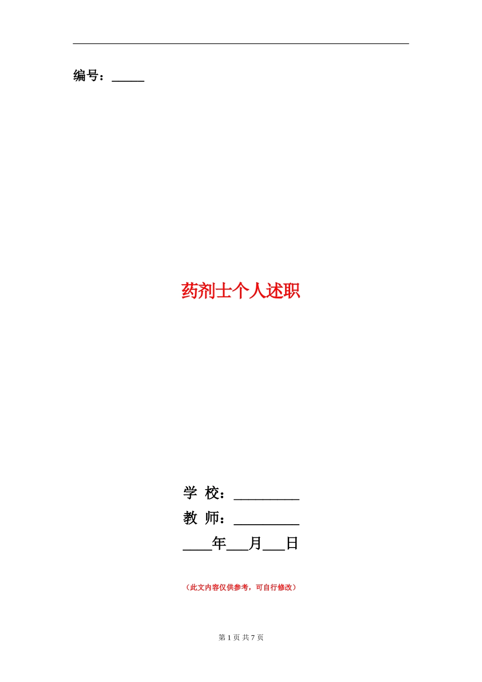 药剂士个人述职(多篇范本)_第1页