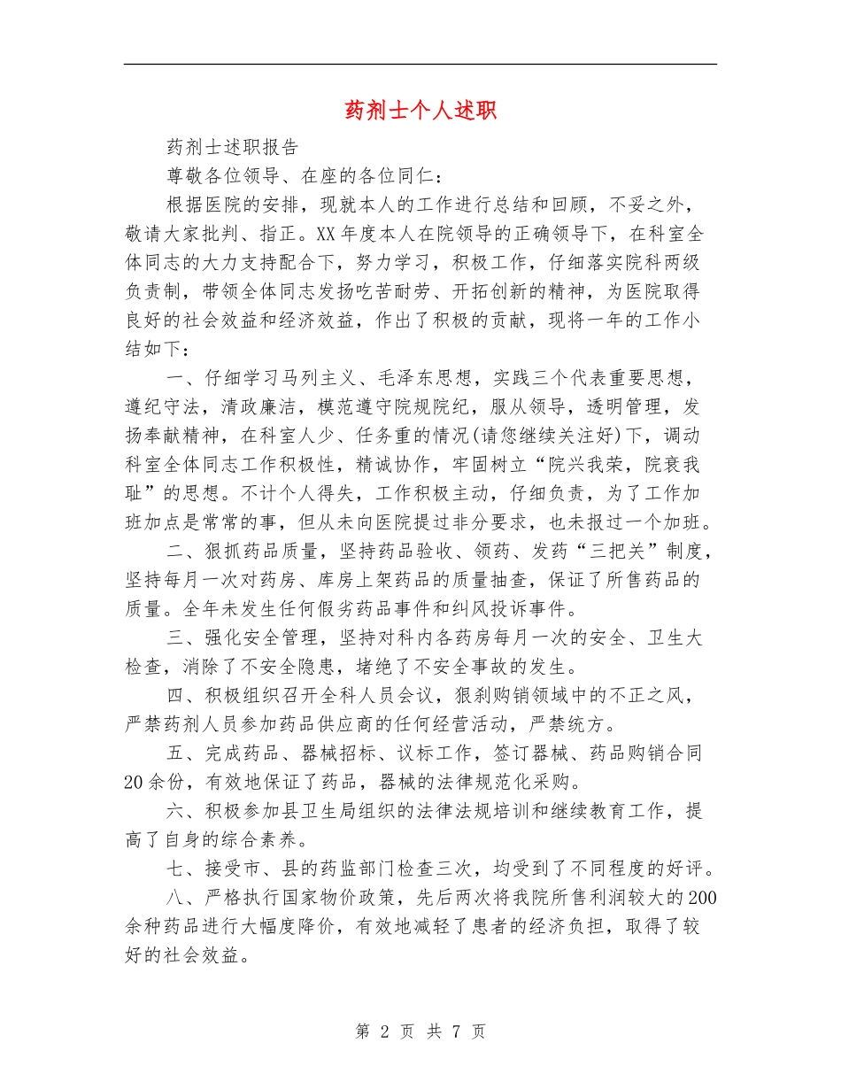 药剂士个人述职(多篇范本)_第2页