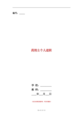 药剂士个人述职(多篇范本)