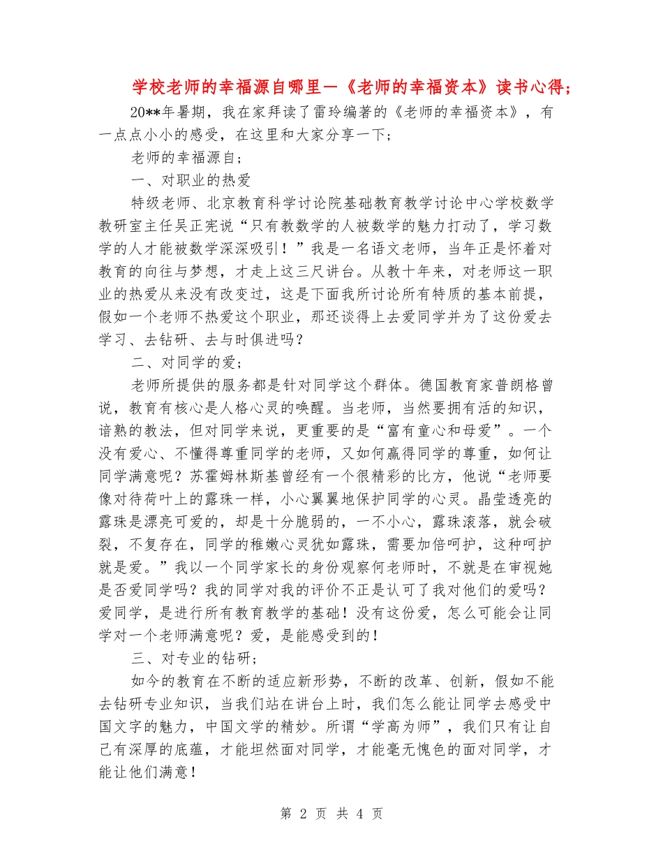 小学教师的幸福源自哪里―《教师的幸福资本》读书心得_第2页