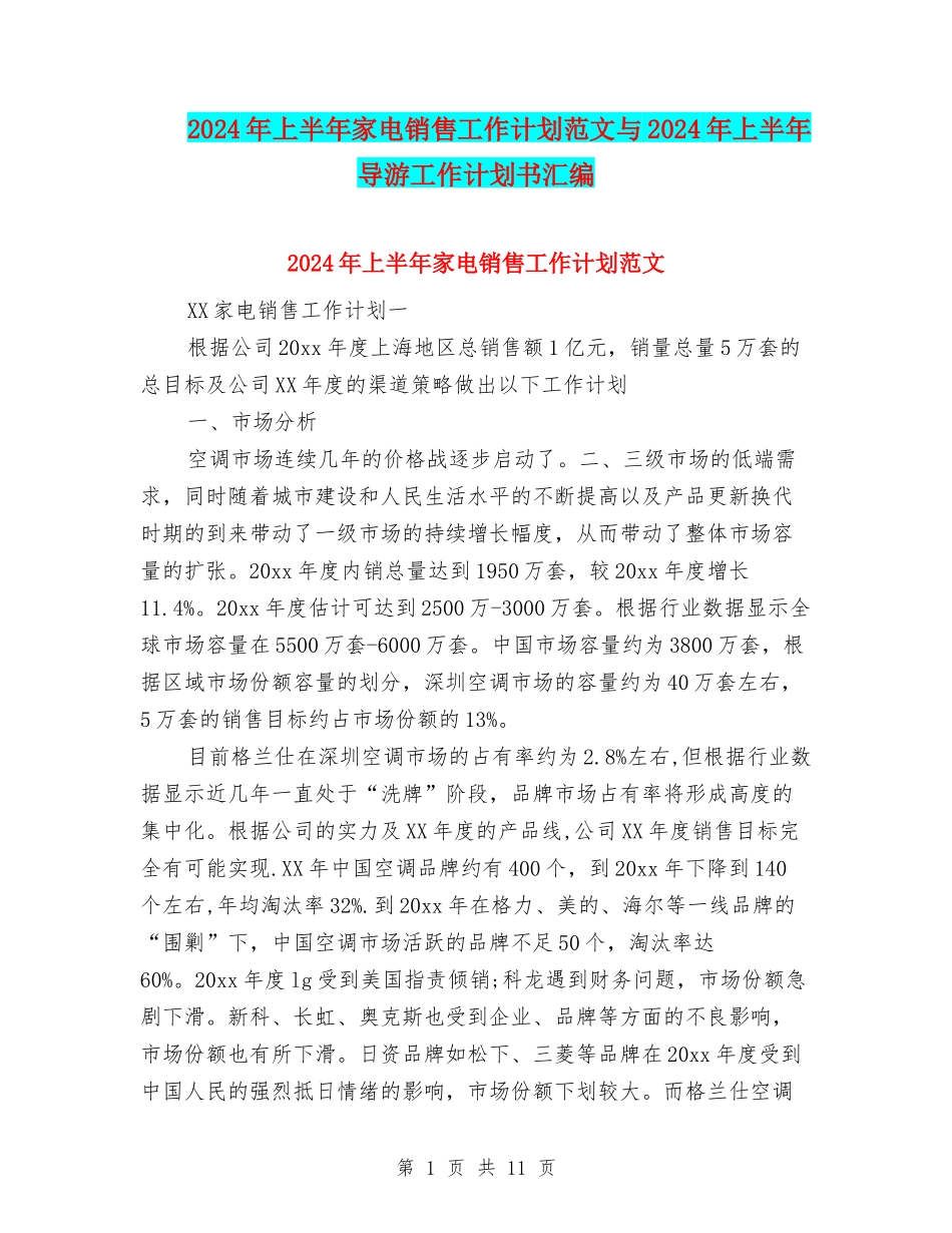 2024年上半年家电销售工作计划范文与2024年上半年导游工作计划书汇编_第1页