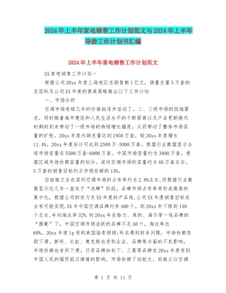2024年上半年家电销售工作计划范文与2024年上半年导游工作计划书汇编
