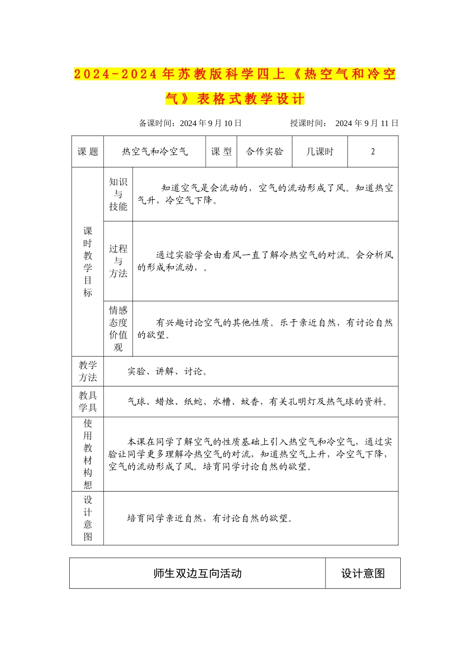 2024-2024年苏教版科学四上《热空气和冷空气》表格式教学设计_第1页