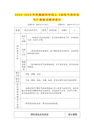2024-2024年苏教版科学四上《热空气和冷空气》表格式教学设计