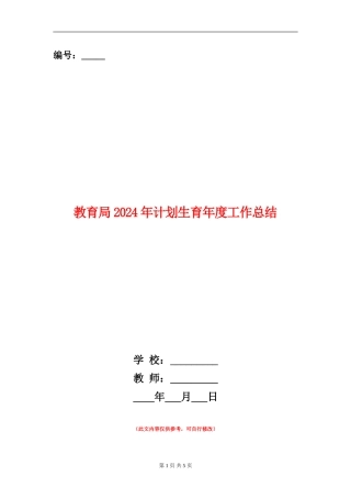 教育局2024年计划生育年度工作总结
