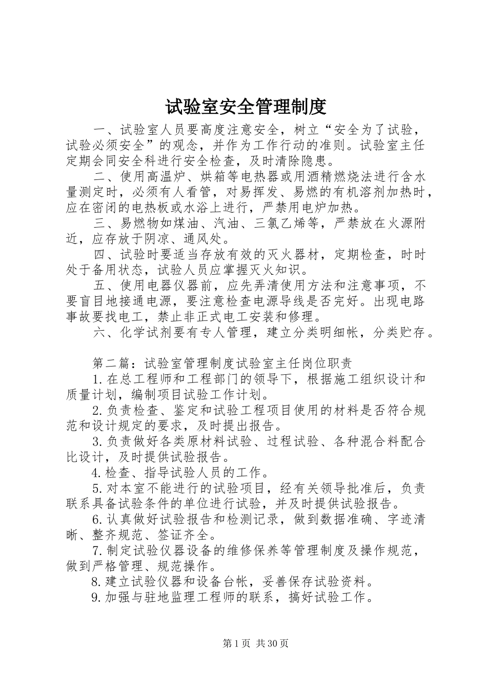 试验室安全管理规章制度_第1页