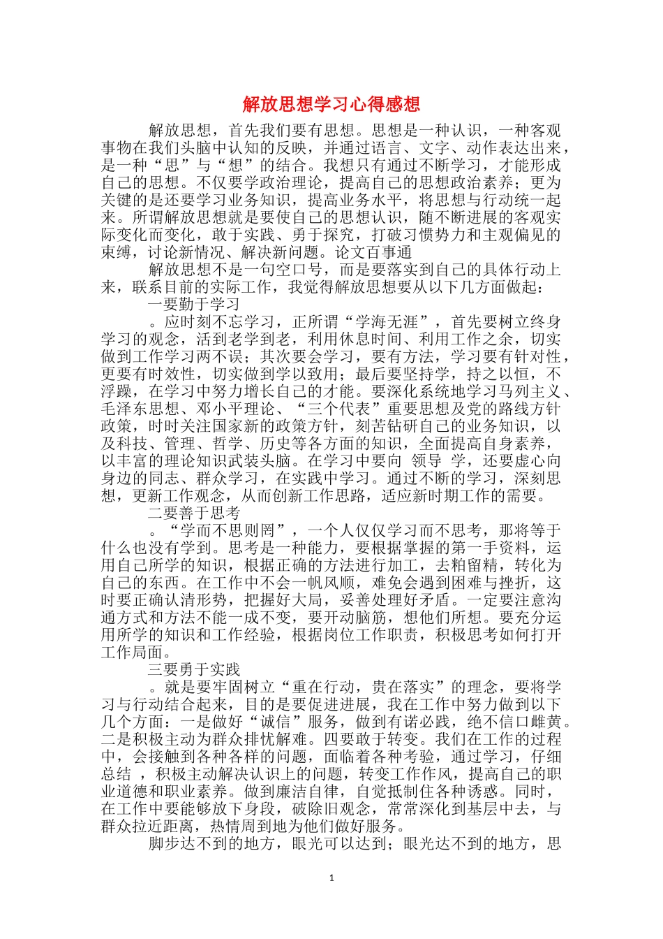 解放思想学习心得感想_第1页