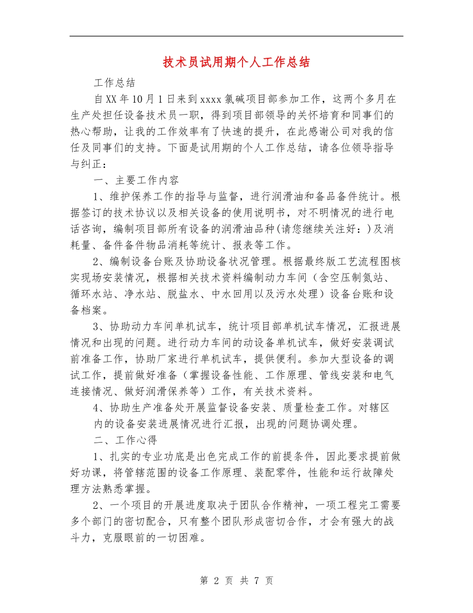 技术员试用期个人工作总结_第2页
