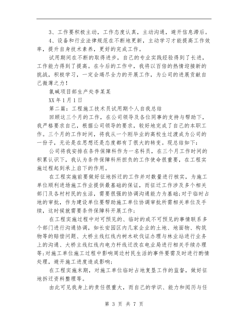 技术员试用期个人工作总结_第3页