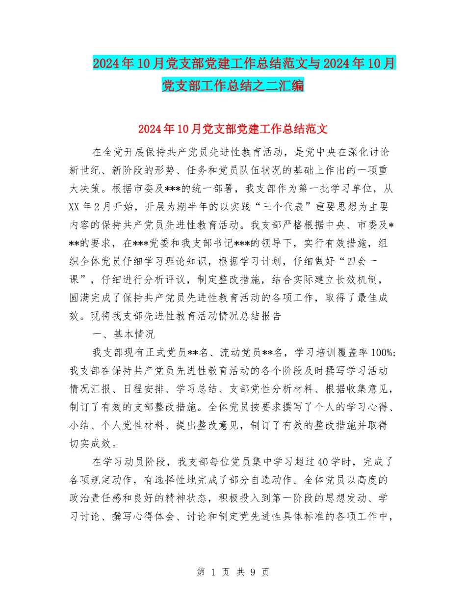 2024年10月党支部党建工作总结范文与2024年10月党支部工作总结之二汇编_第1页