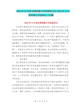2024年10月党支部党建工作总结范文与2024年10月党支部工作总结之二汇编