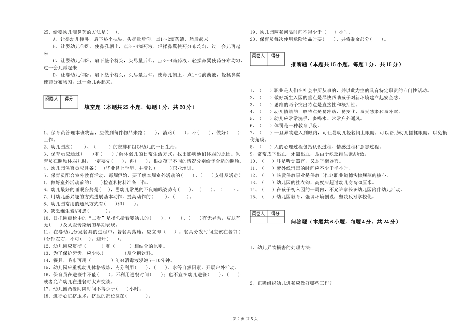 2024年四级保育员提升训练试卷C卷-含答案_第2页