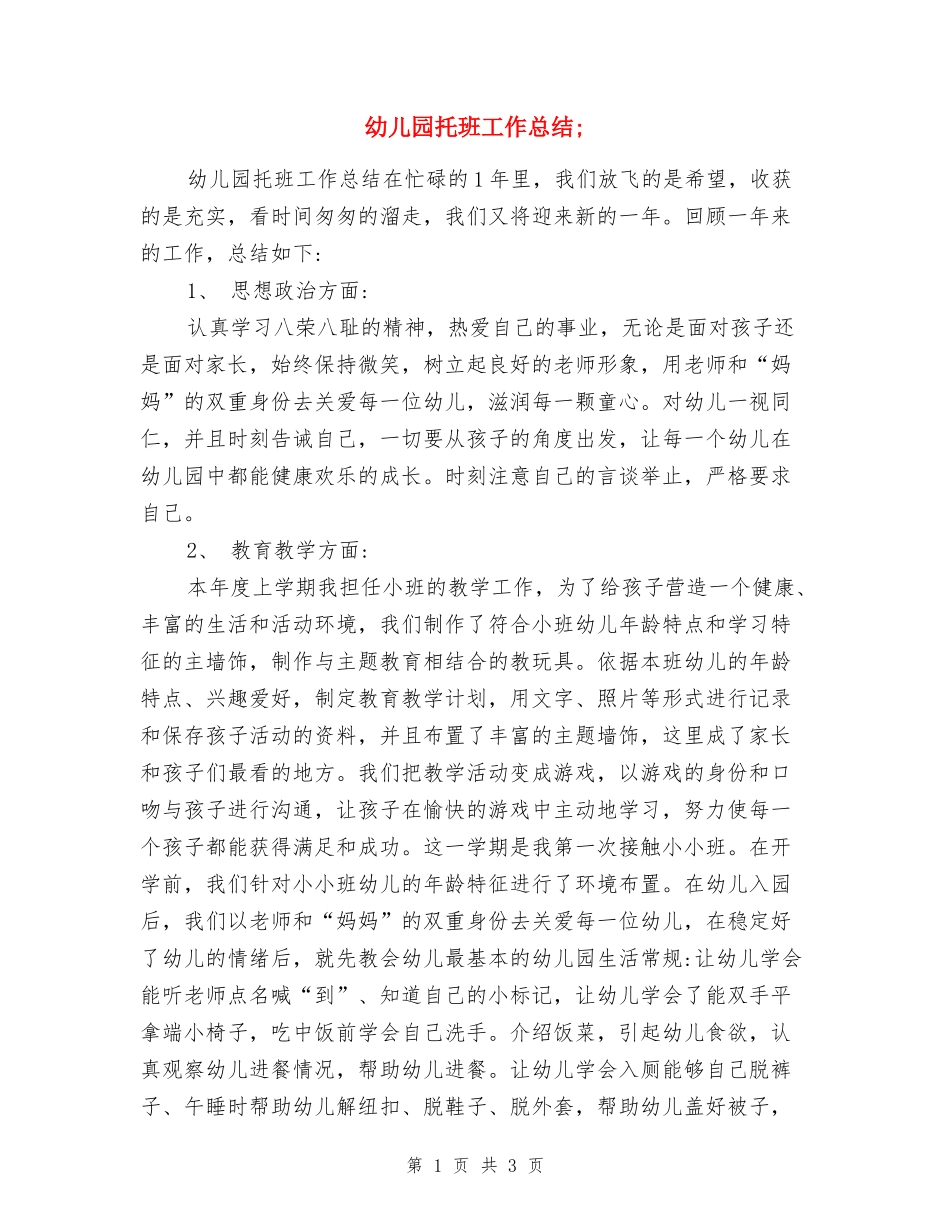 幼儿园托班工作总结_第1页