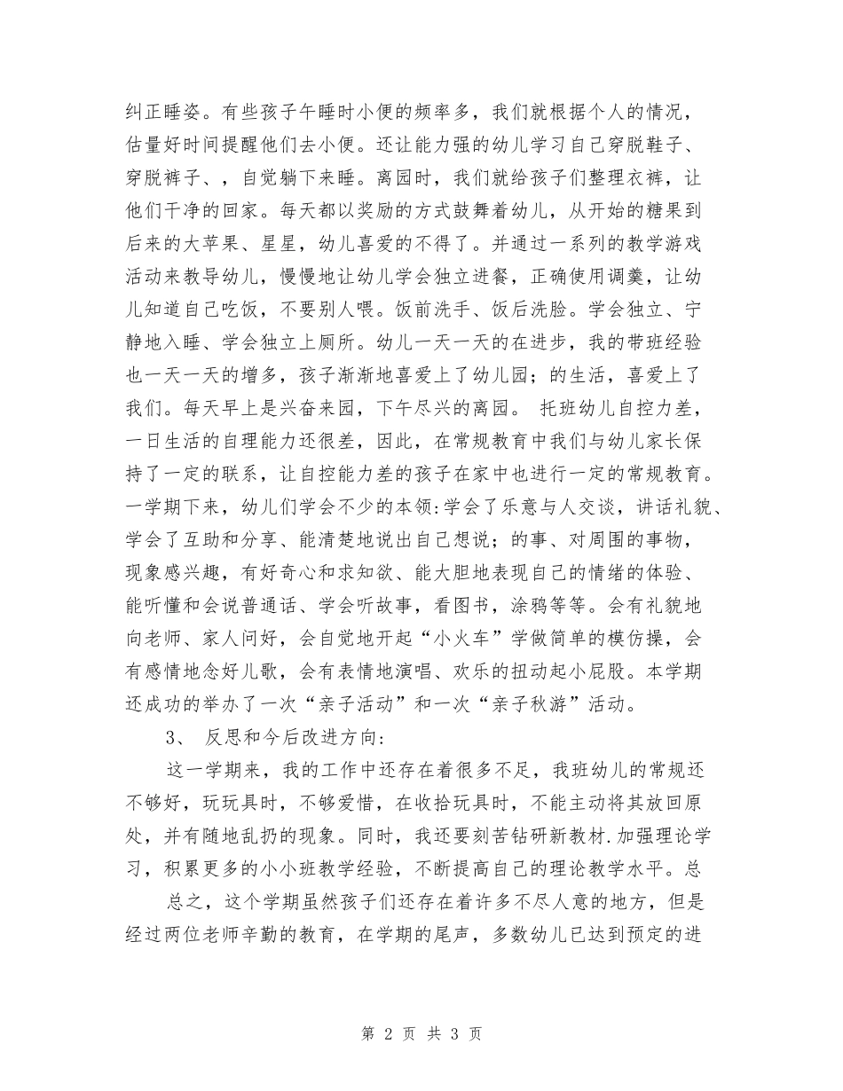 幼儿园托班工作总结_第2页