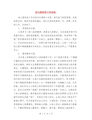 幼儿园托班工作总结