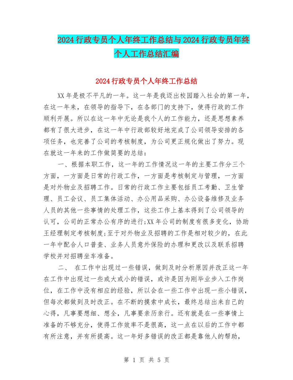 2024行政专员个人年终工作总结与2024行政专员年终个人工作总结汇编_第1页