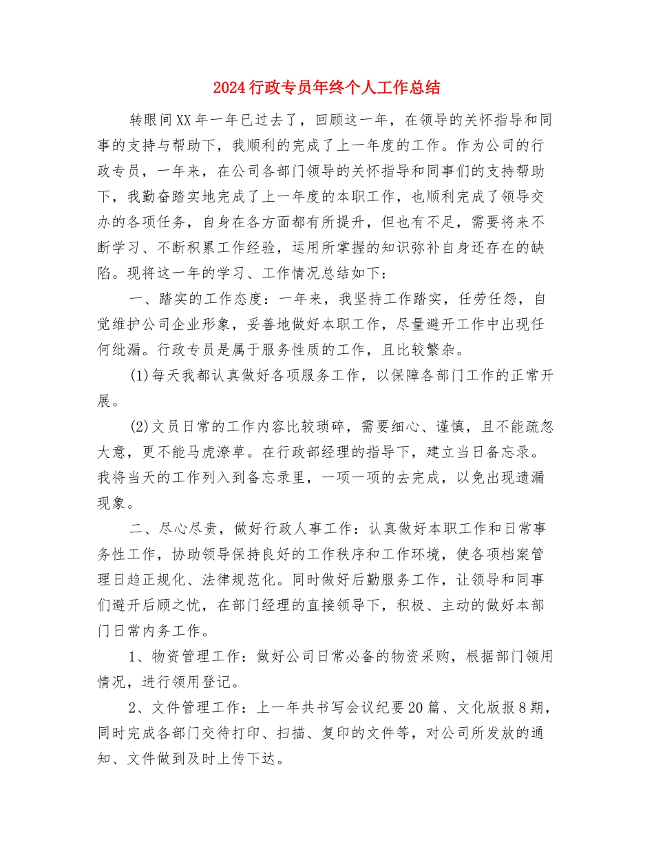 2024行政专员个人年终工作总结与2024行政专员年终个人工作总结汇编_第3页