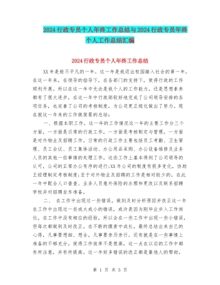 2024行政专员个人年终工作总结与2024行政专员年终个人工作总结汇编