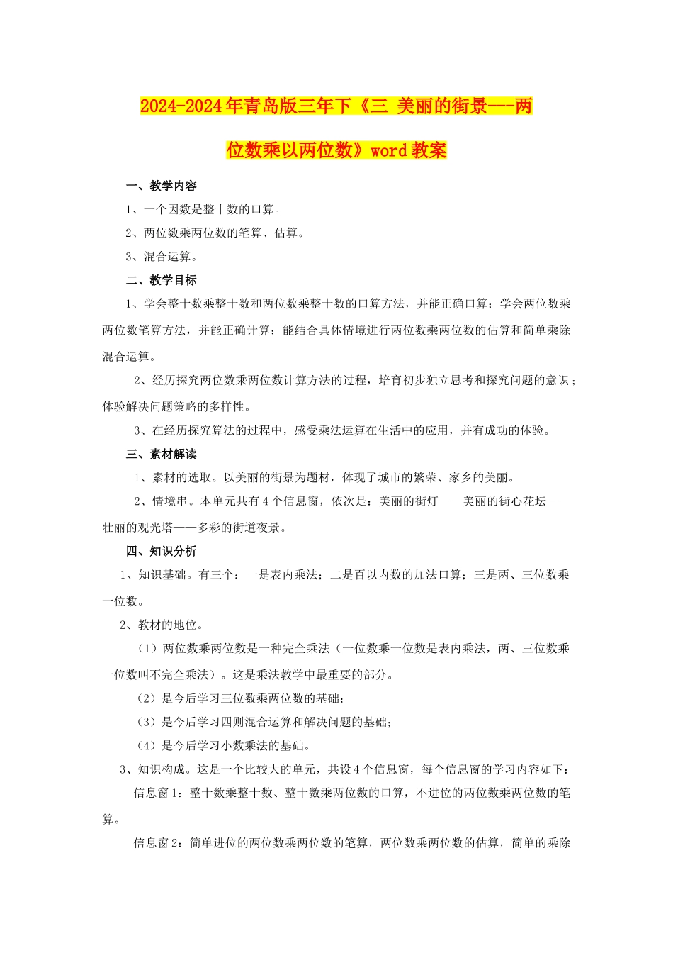 2024-2024年青岛版三年下《三-美丽的街景---两位数乘以两位数》word教案_第1页