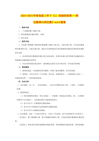 2024-2024年青岛版三年下《三-美丽的街景---两位数乘以两位数》word教案