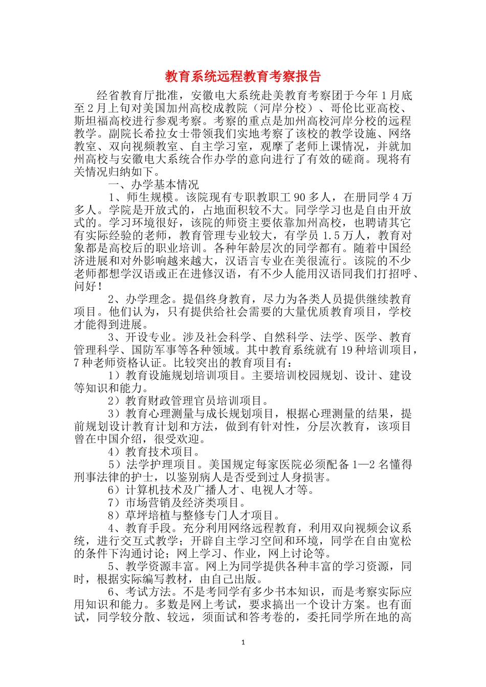 教育系统远程教育考察报告_第1页