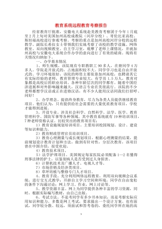 教育系统远程教育考察报告