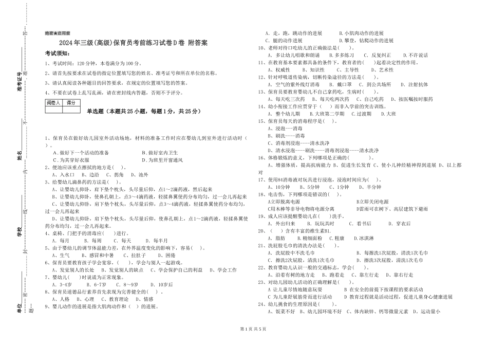 2024年三级(高级)保育员考前练习试卷D卷-附答案_第1页
