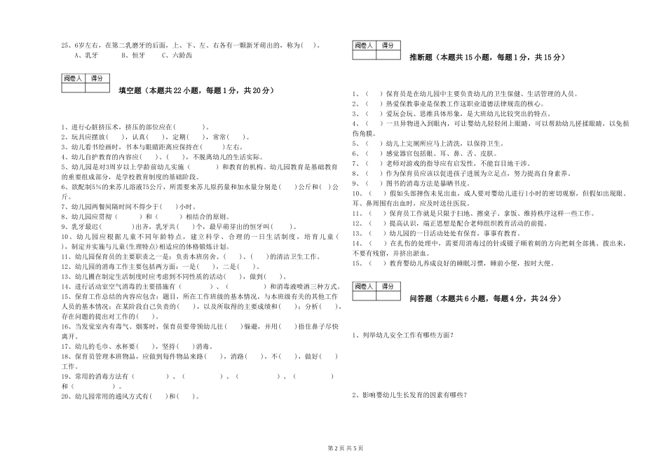 2024年三级(高级)保育员考前练习试卷D卷-附答案_第2页