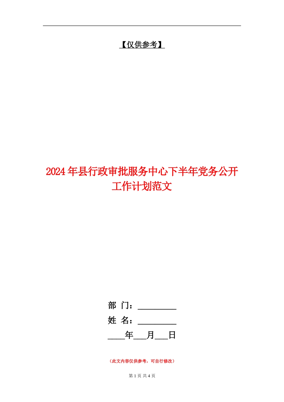 2024年县行政审批服务中心下半年党务公开工作计划范文_第1页