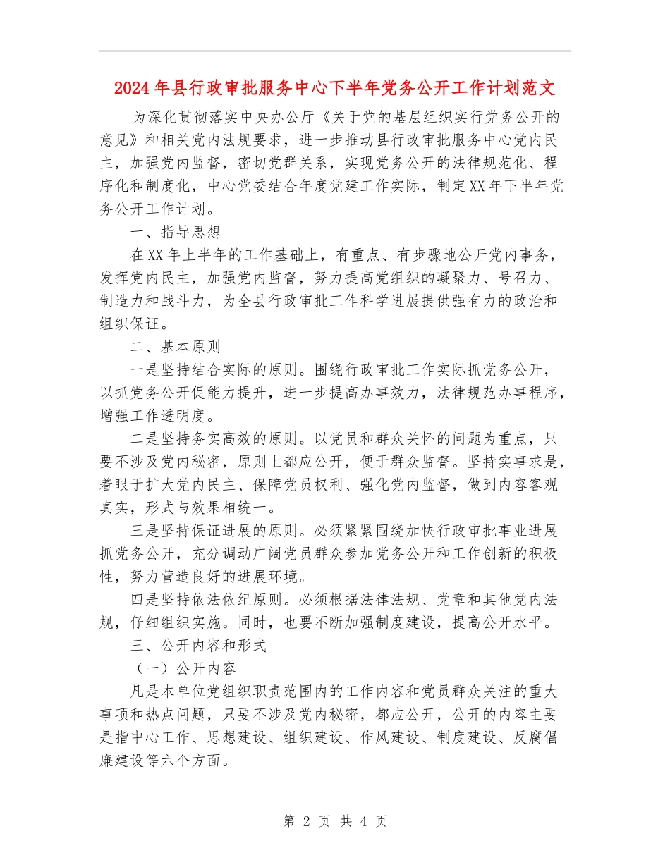 2024年县行政审批服务中心下半年党务公开工作计划范文_第2页