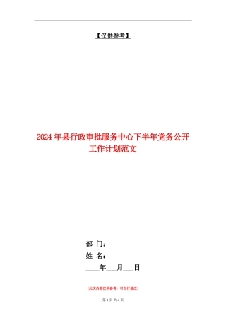 2024年县行政审批服务中心下半年党务公开工作计划范文