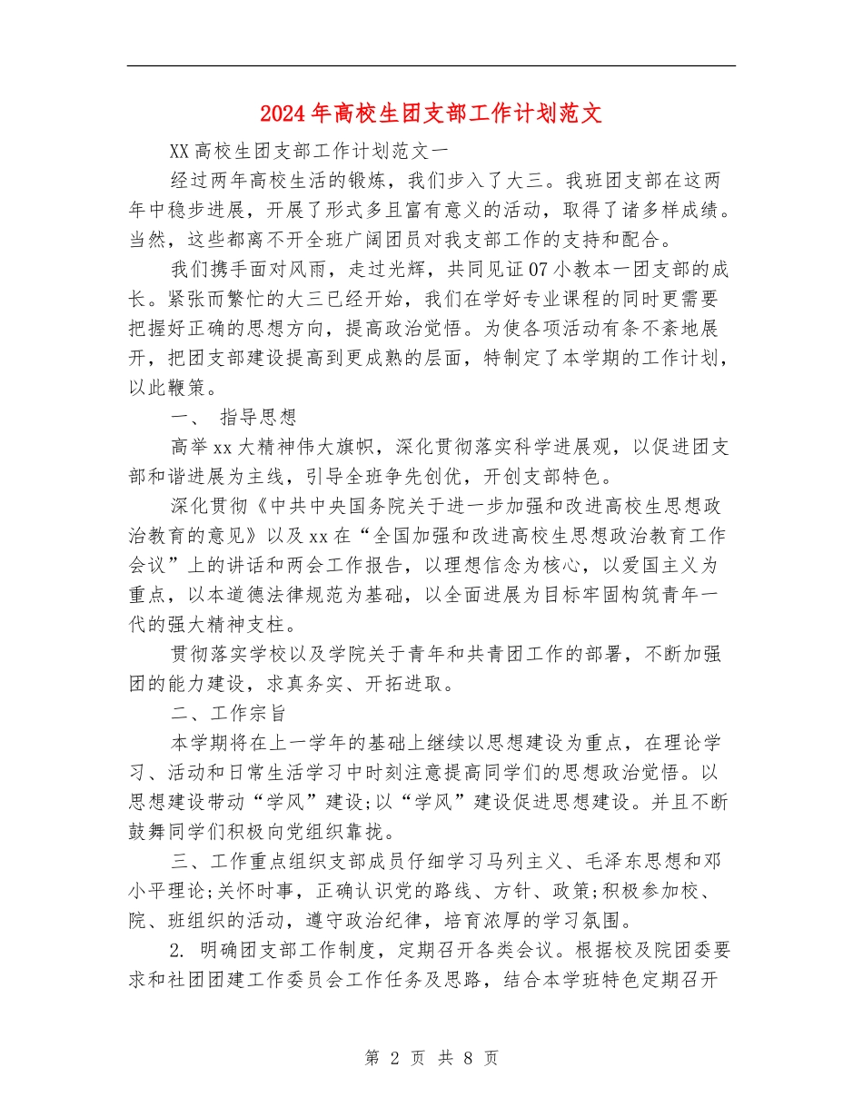 2024年大学生团支部工作计划范文_第2页
