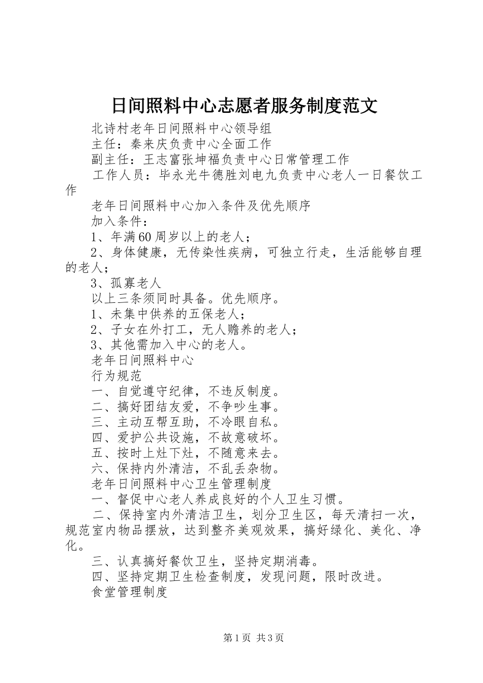 日间照料中心志愿者服务规章制度范文_第1页