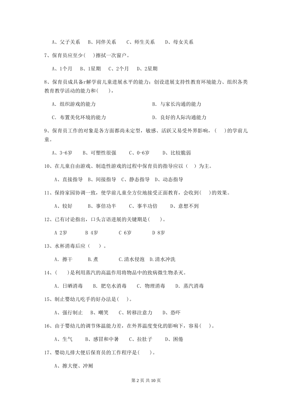 2018版幼儿园中班保育员能力考试试题试卷及解析_第2页