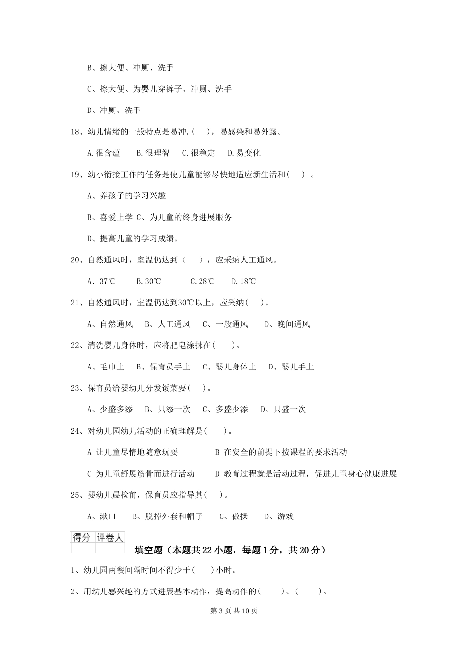 2018版幼儿园中班保育员能力考试试题试卷及解析_第3页