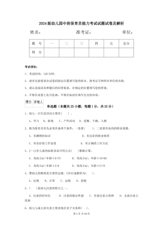 2018版幼儿园中班保育员能力考试试题试卷及解析