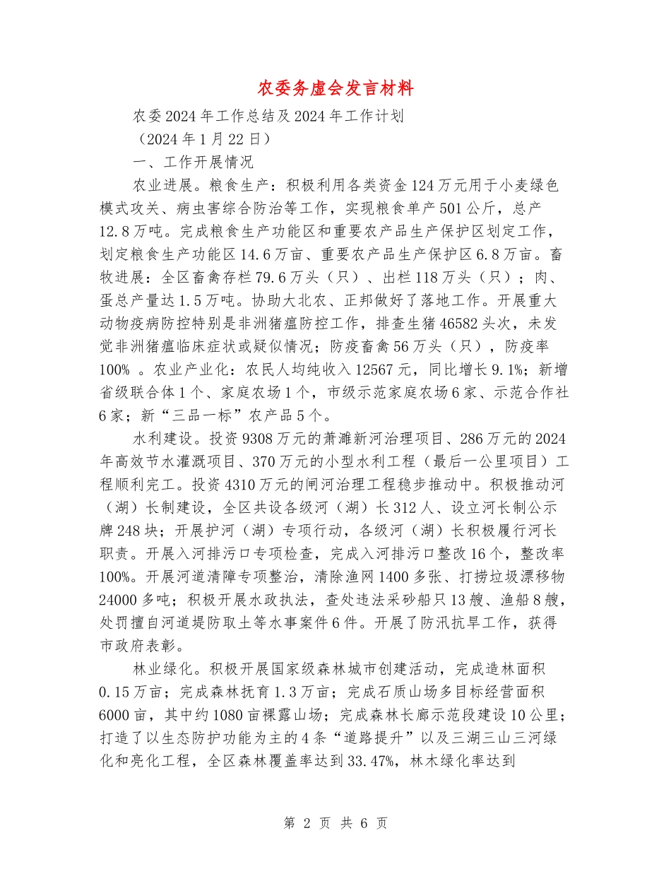 农委务虚会发言材料_第2页