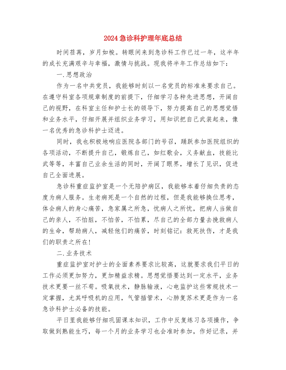 2024急诊科护理个人年终总结与2024急诊科护理年底总结汇编_第3页