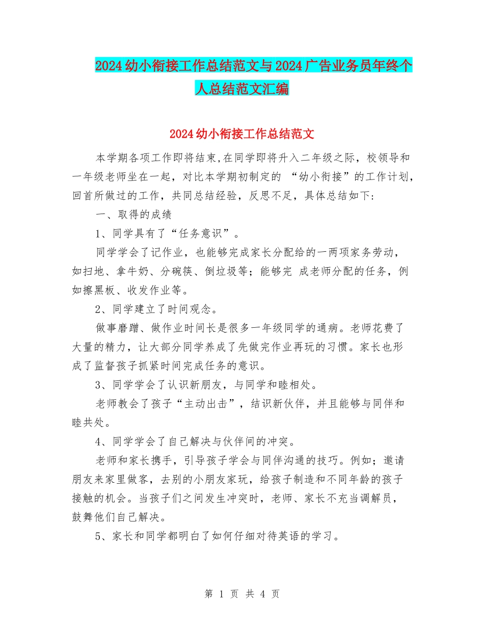 2024幼小衔接工作总结范文与2024广告业务员年终个人总结范文汇编_第1页