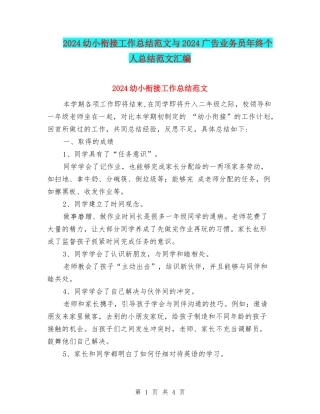 2024幼小衔接工作总结范文与2024广告业务员年终个人总结范文汇编